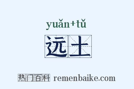 远土是什么意思的图片